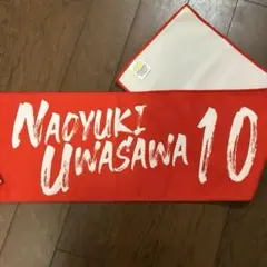 ソフトバンクホークス　10 上沢直之 カチドキレッドタオルマフラー