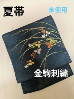 夏帯】逸品 金駒刺繍 絽名古屋 萩模様 濃紺 正絹 ☆未使用 - メルカリ