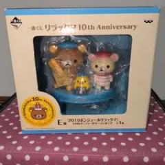 一番くじ　リラックマ10thアニバーサリー　フィギュアE賞