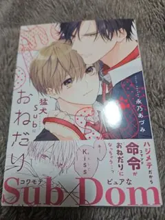 猛犬Subにおねだり