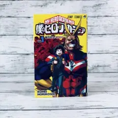 【初版】僕のヒーローアカデミア 1巻
