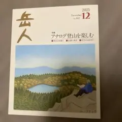 最新号　岳人 2025年12月号