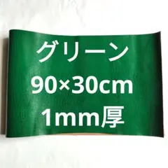 #96本革　牛革　レザー　革ハギレ　グリーン　90×30cm　1mm厚