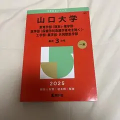 山口大学 2025 赤本