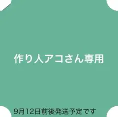 作り人アコさん専用