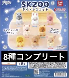skzoo スキズ　ライトマスコット　全8種セット　コンプリートセット　ガチャ