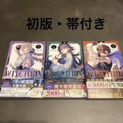初版】WITCHRIV 1 巻2巻3巻セット はくり - Mercari | Rakufun - Japan