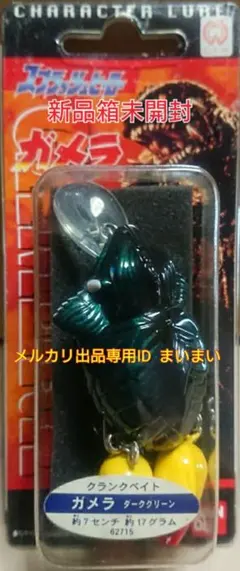 【新品箱未開封】バンダイ ルアー スプラッシュヒーロー ガメラ ダークグリーン 2025年最新】ガメラ ルアーの人気アイテム - メルカリ