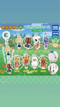 どうぶつの森 つながリングチャーム 4種セット