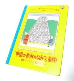 【除籍本】中国の香水のひみつ事件! ラストパップ島のコアラ ポール コックス