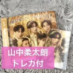 山中柔太朗 ホログラムトレカ付 新品「爆裂愛してる/好きすぎて滅」