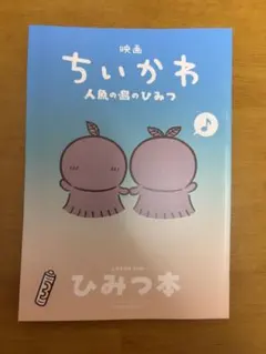 【最安値】映画 ちいかわ 人魚の島のひみつ 入場者特典 ひみつ本