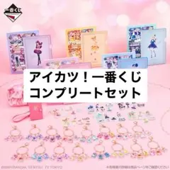 一番くじ アイカツ！ スターライト学園へようこそ！ コンプリートセット
