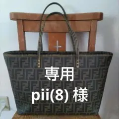 専用　pii(8) 様