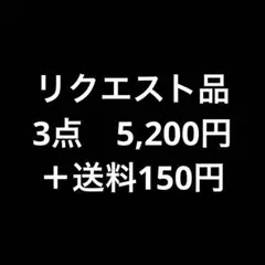 兄貴さん@300円は5個以上で200円に様 リクエスト 3点 まとめ商品