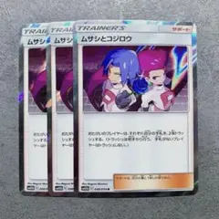 ムサシとコジロウ R SM10b スカイレジェンド 048/054　ロケット団