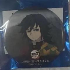 鬼滅の刃 上映会に行ってきました限定　57mm 缶バッジ　冨岡義勇