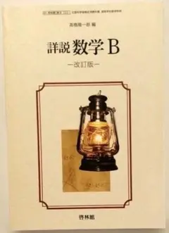 詳細数学B 改訂版