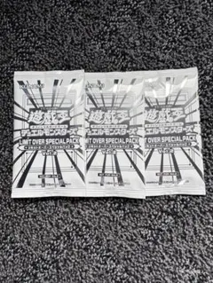 遊戯王　特典　LIMIT OVER SPECIAL PACK Vol2 3パック