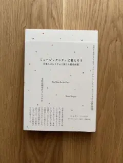 ミュージックシティで暮らそう 音楽エコシステムと新たな都市政策