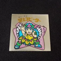 旧ビックリマン　聖幻ピーター Yahoo!オークション -「聖幻ピーター」の落札相場・落札価格