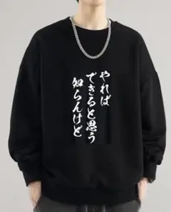 男女兼用新品面白い服ブラックスウェット