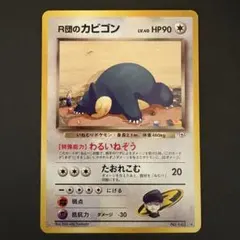 2026年最新】R団のカビゴンの人気アイテム - メルカリ