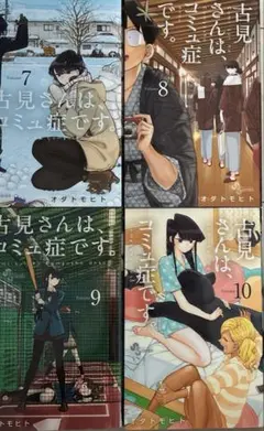 古見さんは、コミュ症です。 7.8.9.10巻4冊セット