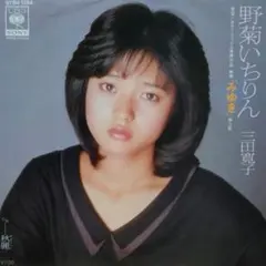 三田寛子 直筆サイン サービスサイズ 生写真　1981年 三田寛子 直筆サイン サービスサイズ 生写真 1981年 Yahoo