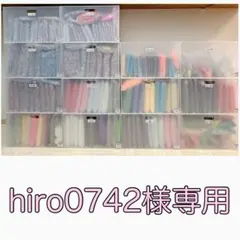 hiro0742様専用