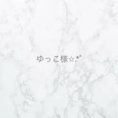 ゆっこ様 リクエスト 5点 まとめ商品