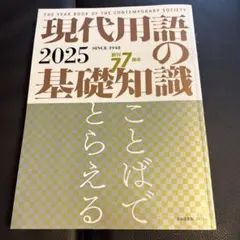 現代用語の基礎知識 2025