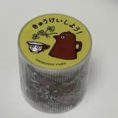 ヒグチユウコ 養生テープ　きゅうけいしよう！のサムネイル