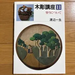 木彫講座3 浮き彫り・入門篇 新木彫講座1 壁鏡 渡辺一生 リサイクル本