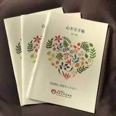 心不全手帳　3冊