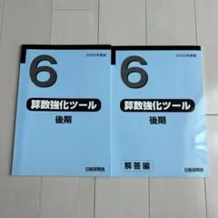 2026年最新】日能研 6年の人気アイテム - メルカリ