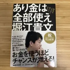 あり金は全部使え 堀江貴文