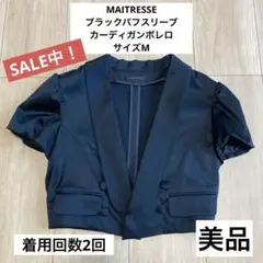 MAITRESSEブラックパフスリーブカーディガン/フォーマル結婚式/サイズM