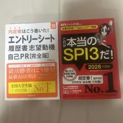 エントリーシート・SPI3対策 2028年版