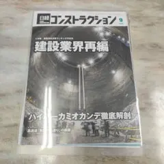 【最低価格】【裁断済】【破れ等あり】日経コンストラクション 2025年9月号