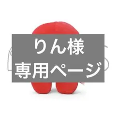 りん様 専用ページ