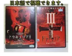 ドラキュリア Ⅱ & Ⅲ DVD2枚セット／日本語で視聴できます。