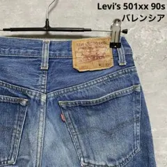 リーバイス Levi's 501XX 90s 復刻 バレンシア工場 デニムパンツ