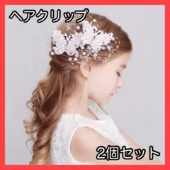 髪飾り ヘアアクセサリー 蝶 2個 パール ヘアピン クリップ 発表会 結婚式