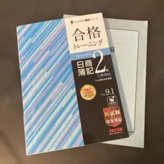合格トレーニング 日商簿記2級 工業簿記 Ver.9.1
