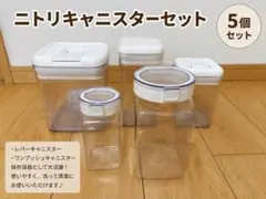 ニトリ 保存容器 レバーキャニスター ワンプッシュキャニスター 5個まとめ売りのサムネイル