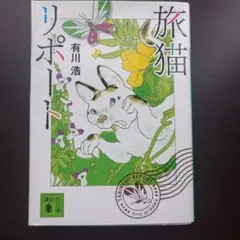 旅猫リポート 有川浩