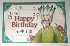 Dr.STONE 石神千空 バースデーポストカード 科学料亭 アモカフェ