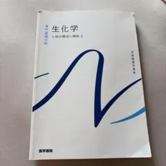生化学 人体の構造と機能 2