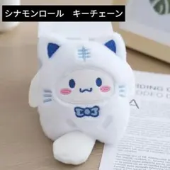 Sanrio　ぬいぐるみキーチェーン　シナモンロール　Ｍ
